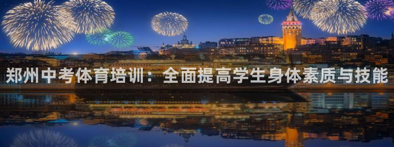 欧陆娱乐是资金盘吗：郑州中考体育培训：全面提高学生身体素质与