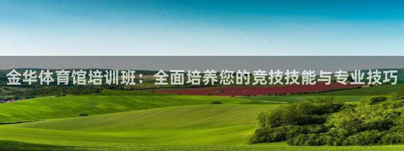 欧陆娱乐登录注册平台：金华体育馆培训班：全面培养您的