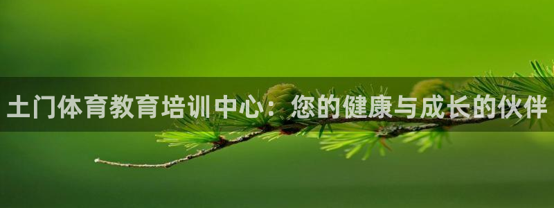 欧陆娱乐平台咋样赚钱：土门体育教育培训中心：您的健康