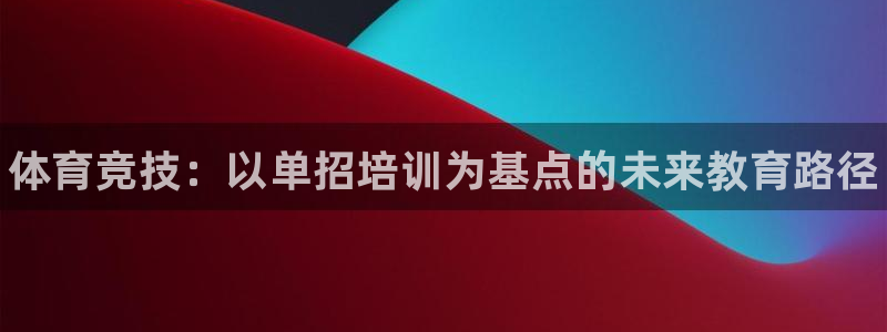 欧陆娱乐官网网址是什么：体育竞技：以单招培训为基点的
