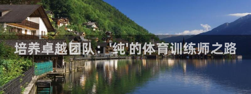欧陆娱乐平台登陆地址是什么：培养卓越团队：\'纯\'的体育训