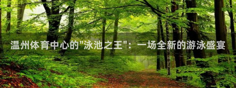 欧陆娱乐平台登陆地址是什么样的：温州体育中心的\