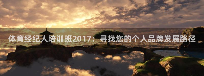 欧陆娱乐能提现嘛是真的吗：体育经纪人培训班2017：