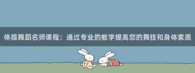 欧陆娱乐是干什么的：体操舞蹈名师课程：通过专业的教学提高您的